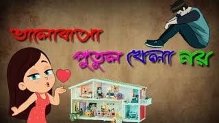 ভালোবাসা পুতুল খেলা নয়  Valobasa Putul Khela Noy  Sad WhatsApp status video [upl. by Karlin]