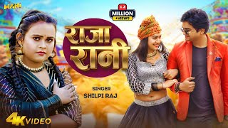 Video  राजा रानी  Shilpi Raj  Raja Rani  Feat Sapna Chauhan Aditya Giri  Bhojpuri Song 2024 [upl. by Tratner4]