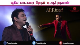 AR Rahman looking for New Singer  ARRived Series  Youtube India [upl. by Sivet]