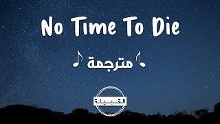 Billie Eilish  No Time To Die مترجمة [upl. by Nahtanhoj]