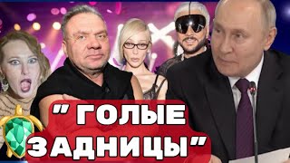 Путин прокомментировал quotголую вечеринкуquot Ивлеевой [upl. by Terzas]