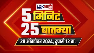 5 Minute 25 Batmya  12PM  बातम्यांचा सुपरफास्ट आढावा  OCT 28 2024  Marathi News [upl. by Enilrac]