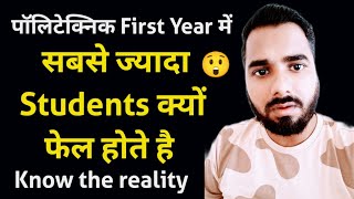 पॉलिटेक्निक First Year में सबसे ज्यादा Students क्यों फेल होते है  Diploma First Year Students 🔥😲 [upl. by Kissie]