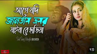 আগেযদিজানতামরেভ্রমরযাইবারেছাড়িয়া😭BhromorKoioGiyaNewVersionVromorSongHugeStudio [upl. by Nocaed]