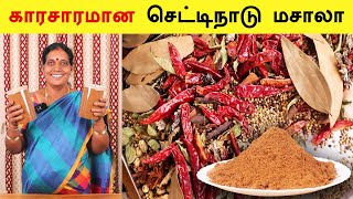 கம கம சமையலுக்கு செட்டிநாடு மசாலா செய்முறை  Chettinad Masala Secret Recipe  Homemade Masala [upl. by Oiliduab]