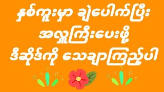 ႏွစ္သစ္မွာ ခ်ဲထီႀကီးေပါက္ခ်င္ရင္ မိနစ္20ပဲ အခ်ိန္ေပးၾကည့္လုိက္ပါ🎉 [upl. by Etnahsa]