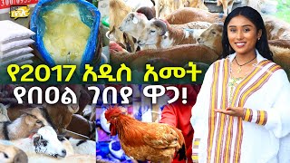 ዶሮ በግ ቅቤ የአዲስ አመት የበዐል ገበያ ዋጋ በአዲስ አበባ 2017 Ethiopian New Year in Addis Ababa Ethiopia NurobeSheger [upl. by Dlanger]