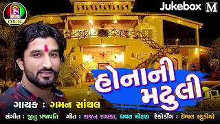 Gaman Santhal New Song  Hona Ni Madhuli  Devotional Gujarati Song [upl. by Inness]