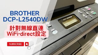 WiFi 無線直連設定｜Brother DCPL2540DW 黑白雷射複合機｜WiFi設定方式 如何設定無線網路 針對無線直連WiFidirect設定 [upl. by Adnilram135]