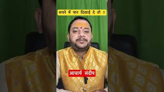 Sapne me pan khana kaisa hota hai astro astrology astrologer famousastrologer news upay pandi [upl. by Odnalor]