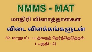 NMMS MAT Model question papers solved [upl. by Leontina]