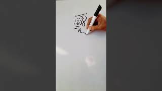 Arabic calligraphy tutorial ✏✏ art youtubeshorts arabiccalligraphy shorts islamiccalligraphy [upl. by Yeclek]