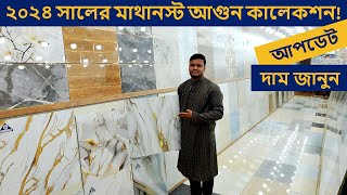 এ গ্রেড 24 X 24 ফ্লোর টাইলস 2024  Floor Tiles Price in BD 2024  FloorWall Tiles in Cheap Price [upl. by Statis]