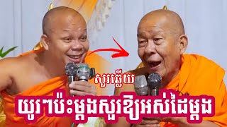 សួរឆ្លើយ ប៉ះដៃគូរចាស់ឆ្លើយឆ្លងគ្រែ២  ព្រះវិជ្ជាកោវិទ សាន ភារ៉េតSan Pheareth 2024 ​Phuem Norng [upl. by Akinnej]