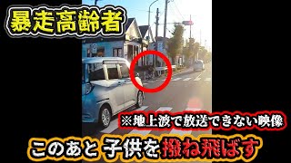 【ドラレコ】9月② 高齢者の車が信号を無視して横断中の自転車を撥ね飛ばす事故❗️etc 日本のドラレコ映像まとめ【事故回避・危険予知トレーニング】 [upl. by Ennaylloh]