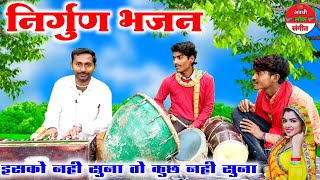 निर्गुण भजनइसको सुनने के बाद जमाने की हकीकत पता चलेगी😱😲nirgun Bhajan geet [upl. by Launcelot]