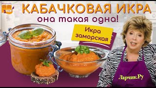 КАБАЧКОВАЯ ИКРА  РЕЦЕПТ ПРОСТОЙ И ВКУСНЫЙ ❤️🌿 ГОТОВЛЮ ТАК 30 ЛЕТ 🍲🍝 Вся семья уплетает ложками 😇 [upl. by Okika]