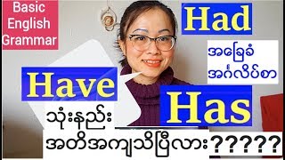 အေၿခခံအဂၤလိပ္သဒၵါ  verb  အပိုင္း ၆ Have ကို အဓိကၾကိယာအေနနဲ႕အသံုးၿပဳပံု  Basic English Grammar [upl. by Arised]