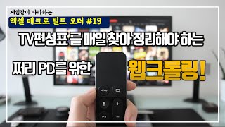 방송국 TV편성표를 엑셀로 가져오기 웹크롤링 [upl. by Immanuel563]