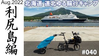 【DAHON K3×Burlay Travoy V2】北海道・道北ゆる輪行キャンプ【利尻島編】 [upl. by Amero576]