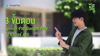 สะดวกยิ่งกว่า จะเติมเกม จ่ายค่าสมาชิกแอป ทุกการใช้จ่ายบน Google Play ทำได้ง่ายๆ ผ่านเบอร์ AIS [upl. by Stein564]