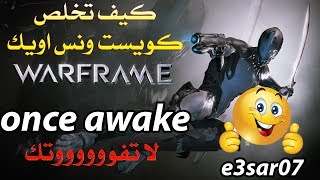 كيف تخلص كويست ونس اويك بسهولة تامة once awake في وار فريم وارفريم warframe [upl. by Alahc952]