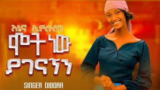 ሞት ነዉ ያገናኘን MOT NEW YAGENAGNENSINGER DIBORA ዲቦራ New amharic Gospel Song 20162024 [upl. by Sherr993]