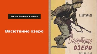 Аудиокнига Васюткино озеро Слушать онлайн Виктор Петрович Астафьев литература 5 класс [upl. by Herb750]