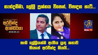 SIYATHA FM MORNING SHOW  2018 05 22  නැන්දම්මා ලේලි ප්‍රශ්නය විසෙන් විසඳන හැටි [upl. by Nyltac]