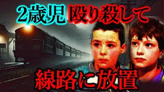 ジェームス・バルガー事件：10歳の少年が起こした衝撃の誘拐殺人 [upl. by Ninnetta]