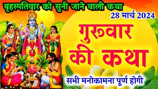 बृहस्पतिवार की कथा brihaspati vrat kathabrihaspatiwar ki kathaguruwar ki kathabrihaspati katha [upl. by Denver]