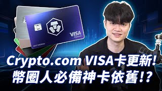 我最愛刷的幣圈神卡，Cryptocom VISA 卡福利 2024 大更新！現在適合入手一張嗎？（福利、安全性、年費、CRO 幣價預測） [upl. by Florenza974]