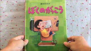 ぼくのがっこう 【読み聞かせ】 絵本 [upl. by Fiorenza]