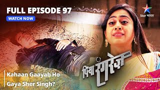 FULL EPISODE 97  Piya Rangrezz  Kahaan Gaayab Ho Gaya Sher Singh  पिया रंगरेज़ starbharat [upl. by Son]