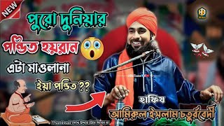 পুরো দুনিয়ার পণ্ডিত অবাক 😲 বেদ শুনে । Amirul Islam Chaturvedi [upl. by Vinnie]