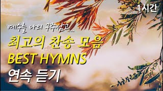 예수를 나의 구주삼고 은혜로운 베스트 찬송가 1시간 연속듣기  주는 나를 기르시는 목자  저 장미꽃 위에 이슬 찬송가1시간연속듣기 중간광고없는찬양 찬송가모음 [upl. by Enialehs931]