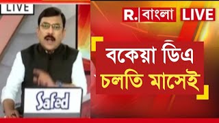 West Bengal DA News  DA Hike for Government Employees  DA Latest News Today [upl. by Merth]