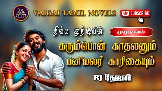 கரும்பொன் காதலனும் பனிமலர் காரிகையும்  திவ்யதுர்ஷி  tamil audio novels  tamil novels audiobooks [upl. by Dorthea]