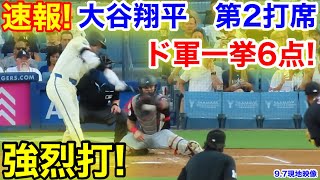 速報！強烈打！ド軍一挙6得点！大谷翔平 第2打席【97現地映像】ガーディアンス06ドジャース1番DH大谷翔平 1回裏2死ランナー1塁 [upl. by Keung]