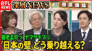 【養老孟司×ヤマザキマリ】コロナ禍・戦争・経済不安…「日本の壁」をどう乗り越える？【深層NEWS】 [upl. by Annuahs]