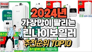 2024년 강력추천 린나이보일러 추천순위 TOP10 [upl. by Ettie]