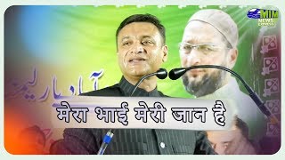 Mera Bhai Meri Jaan Hai  Akbaruddin Owaisi  Asaduddin Owaisi  MIM News Express  Hyderabad [upl. by Norga]