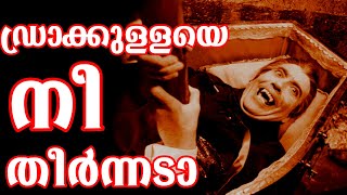 ഡ്രാക്കുള്ള തളയ്‌ക്കപ്പെടുന്നു DRACULA ക്ലൈമാക്സ് ബി എസ് ചന്ദ്ര മോഹൻ [upl. by Eitsim]