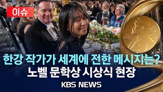 이슈 한강 작가 수상 소감 전세계 울림 전했다노벨문학상 시상식 현장2024년 12월 11일수KBS [upl. by Adnorrahs]