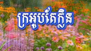 បុប្ផាលាក់ខ្លួន ក្រអូបតែក្លិន ភ្លេងសុទ្ធ [upl. by Araldo]