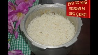 କୁକର ରେ ଭାତ ବନେଇବାର ସରଳ ଉପାୟ How to cook Perfect Plain Rice Recipe In Pressure Cooker for Beginners [upl. by Liagaba]