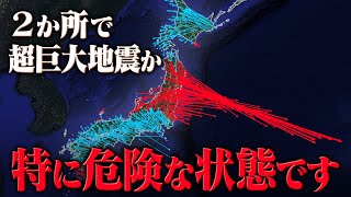 【警戒】2か所で特に巨大地震が起きやすい状態です。25年間の地殻変動データから見る地震リスク [upl. by Eladal]