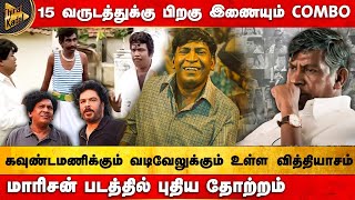 15 வருடத்துக்கு பிறகு இணையும் combo  Maareesan படத்தில் புதிய தோற்றம்  Vadivelu [upl. by Prisca62]