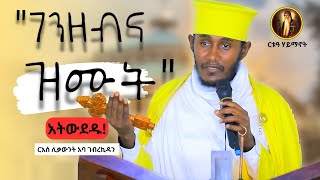 ቃለ እግዚአብሔርለሰውነታችሁ ክብር ይኑራችሁ መድኃኔዓለም ይፈልጋችኋል ርእሰ ሊቃውንት አባ ገብረኪዳን [upl. by Mcfarland389]