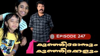 🅴︎🅿︎I🆂︎🅾︎🅳︎🅴︎247 കുഞ്ഞിമോനും കുഞ്ഞിമക്കളും kunjimonum kunjimakkalum [upl. by Anahir]